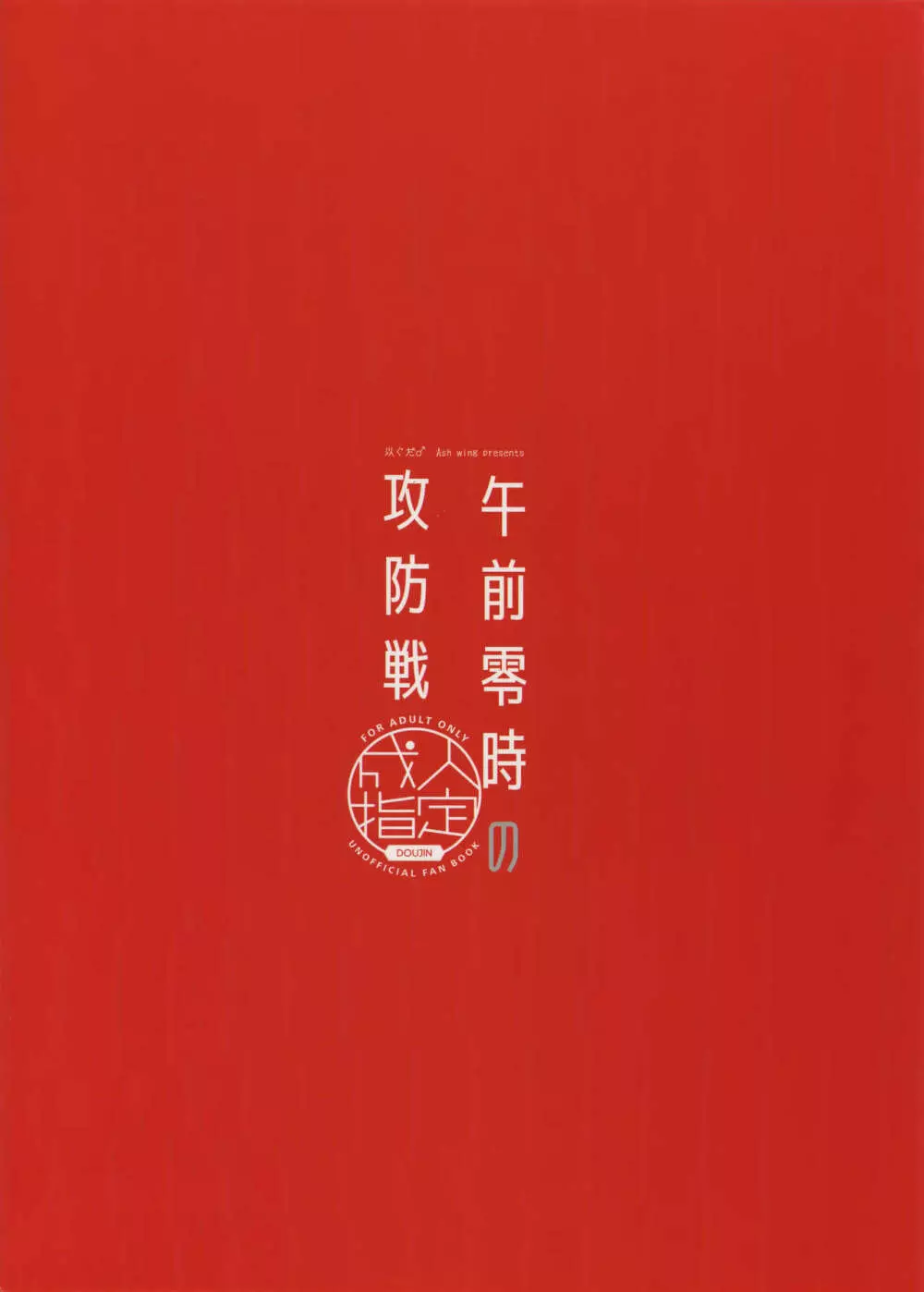 午前零時の攻防戦 26ページ