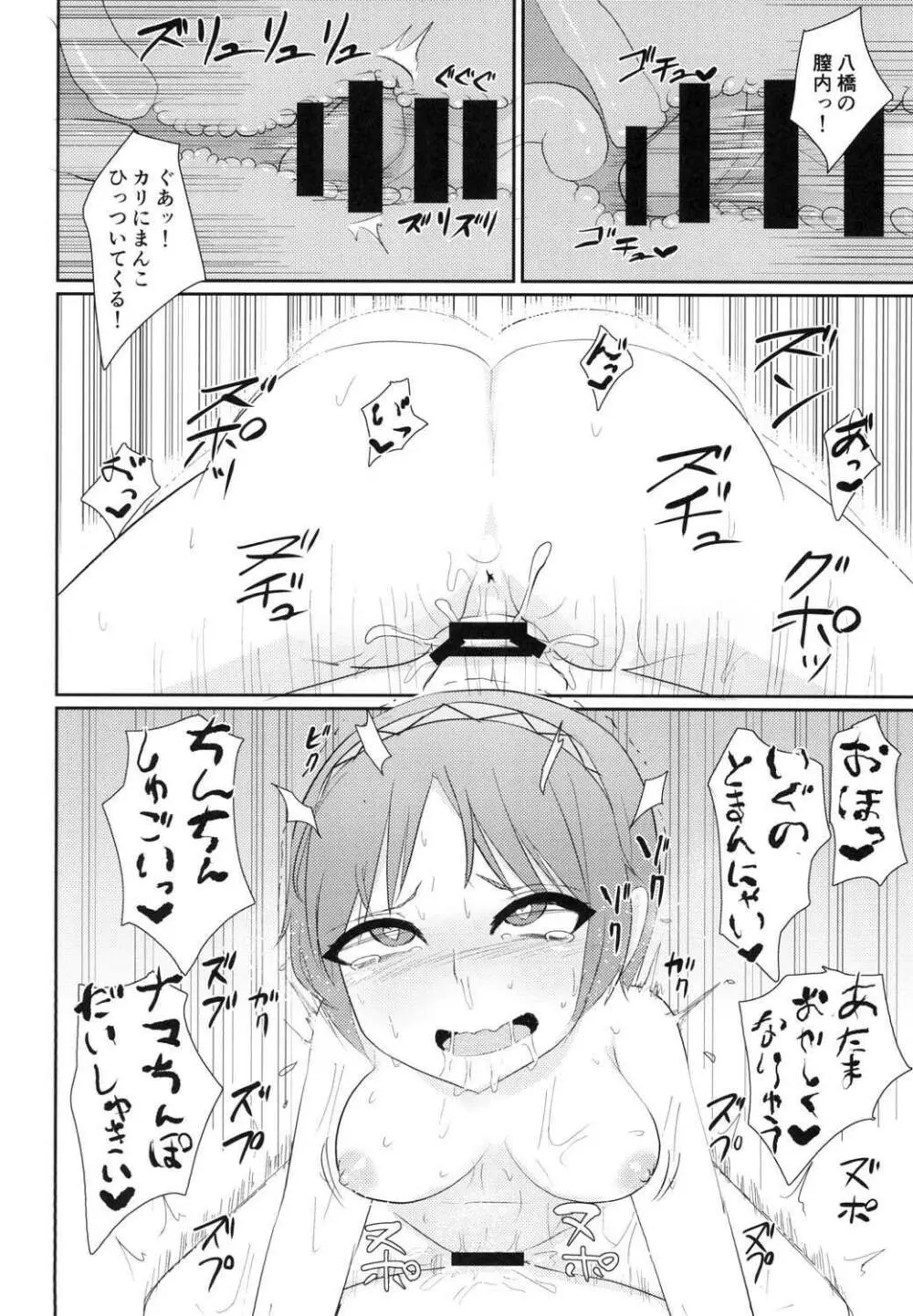 イキまくり八橋ちゃん 27ページ