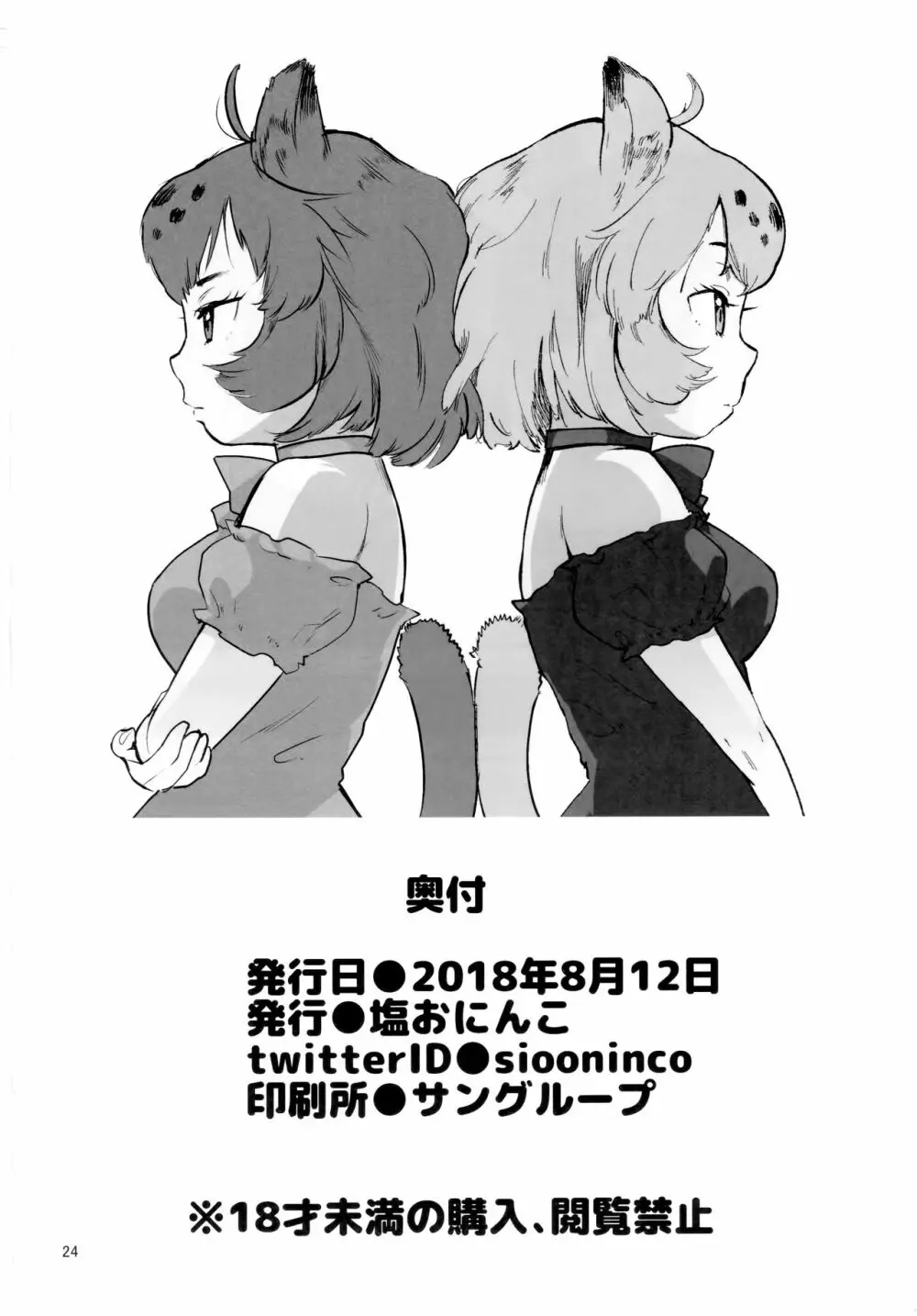 つがいのフレンズ2 23ページ