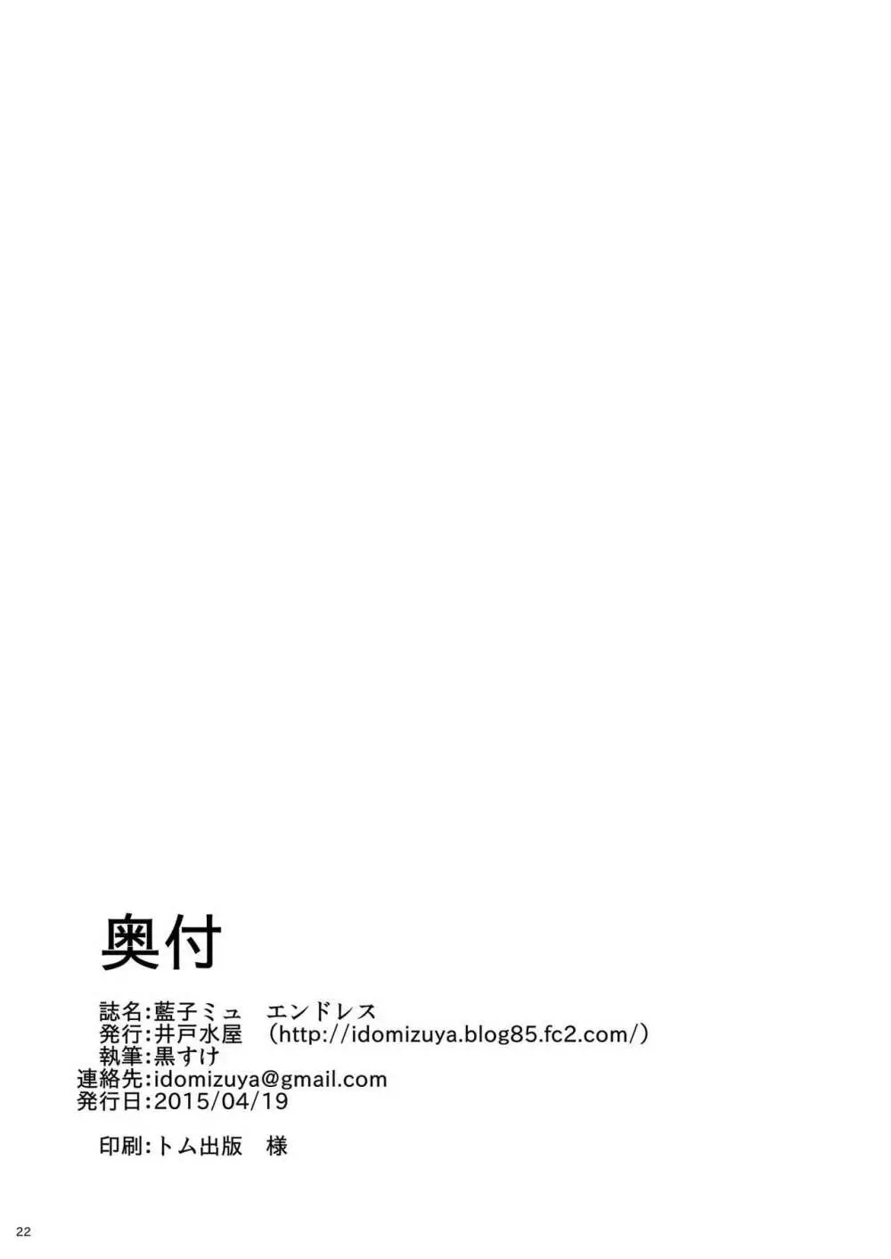 藍子ミュ エンドレス 21ページ