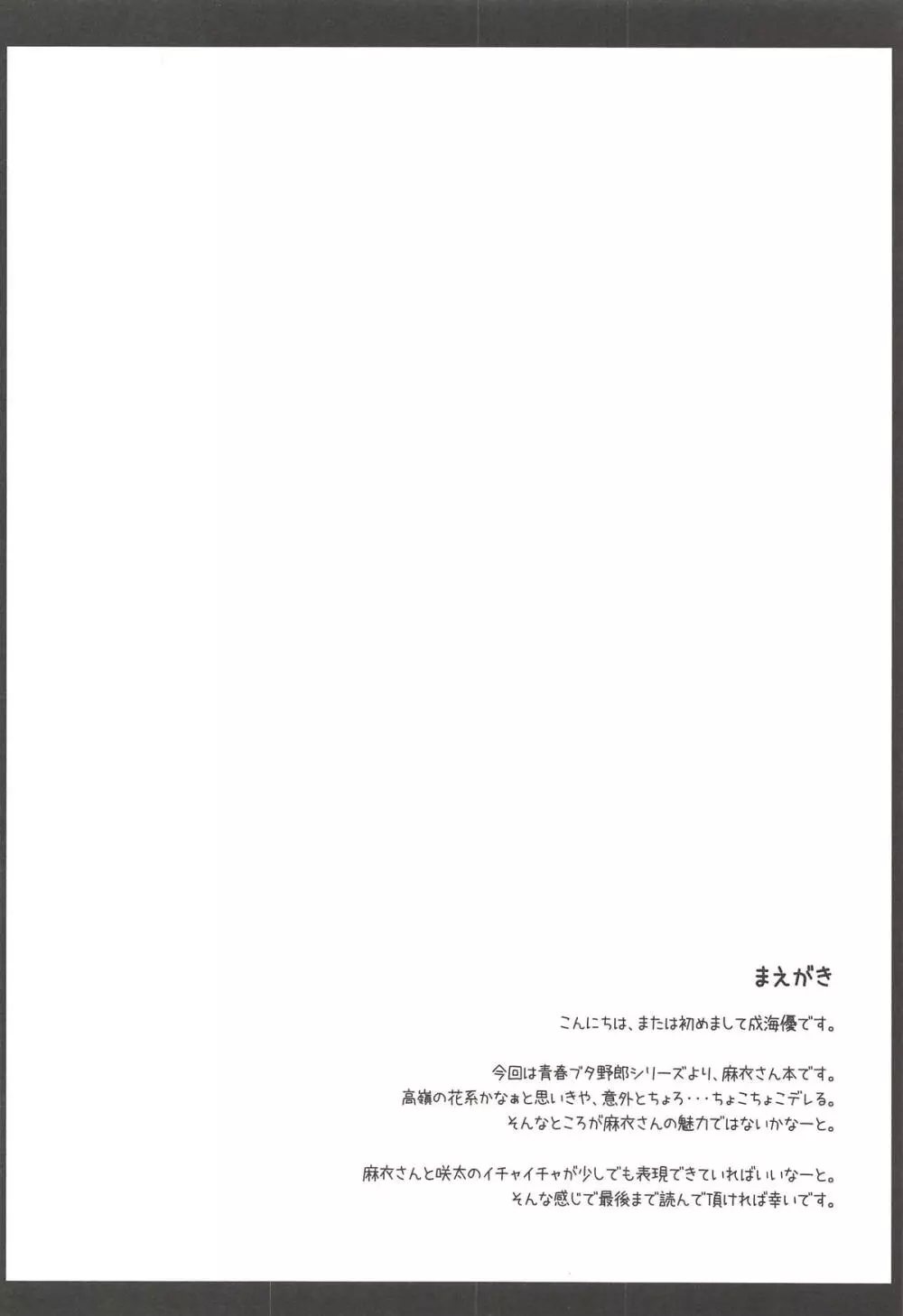 麻衣さんえっちしませんか? 3ページ