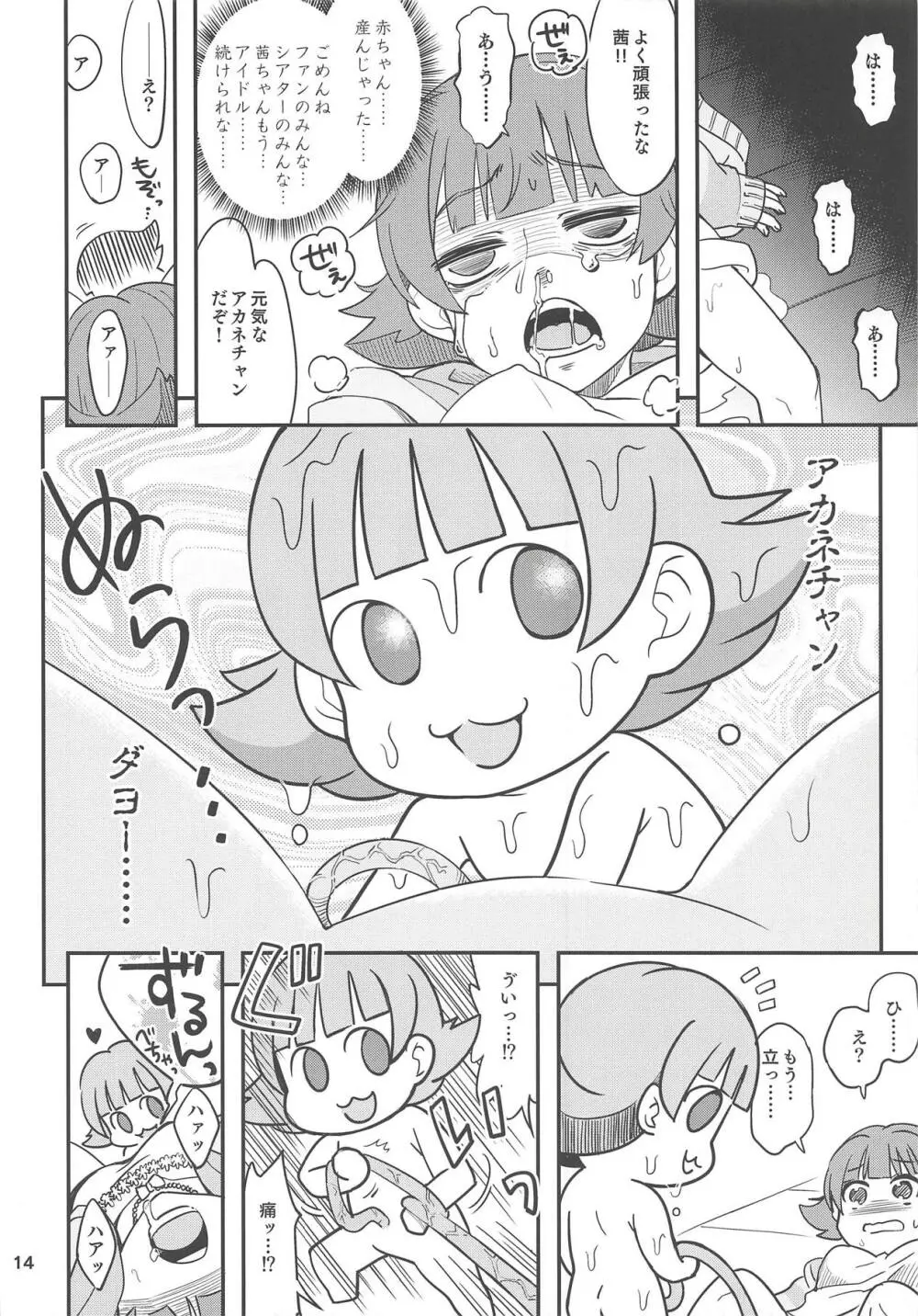 ふえるあかねちゃん 13ページ