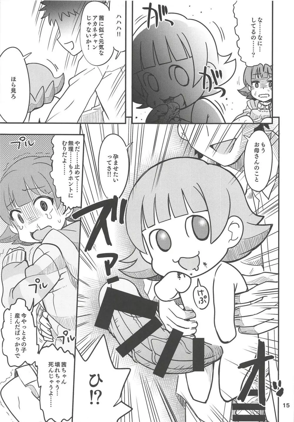 ふえるあかねちゃん 14ページ