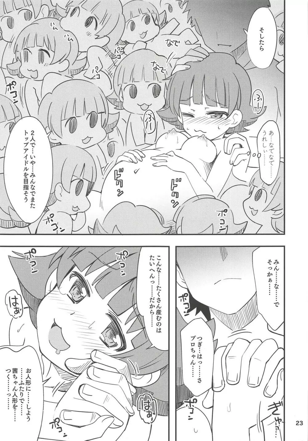 ふえるあかねちゃん 22ページ