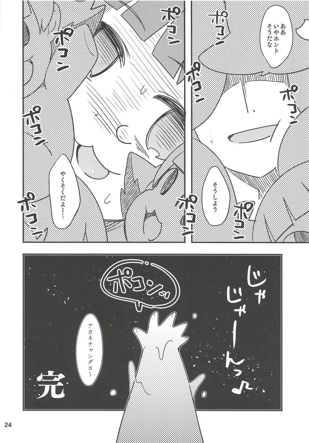 ふえるあかねちゃん 23ページ