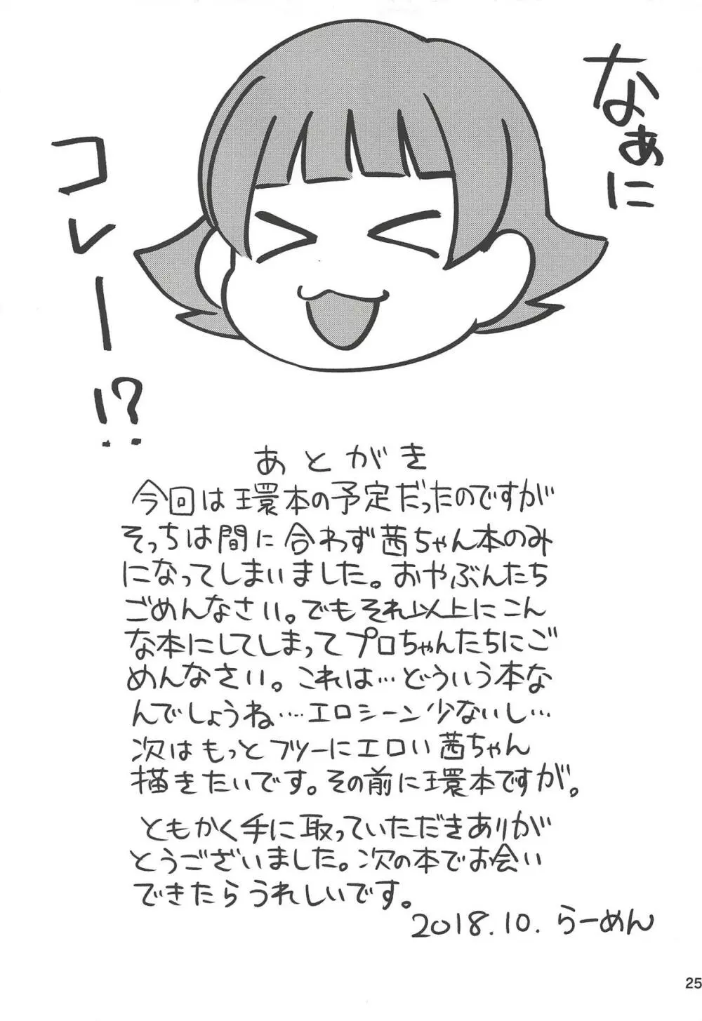 ふえるあかねちゃん 24ページ