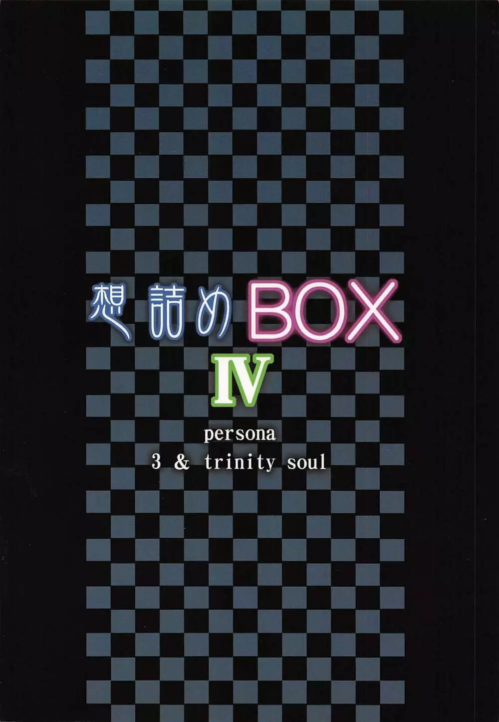 想詰めBOX IV 30ページ