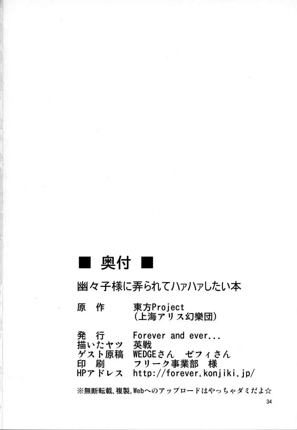 幽々子様に弄られてハァハァしたい本 33ページ