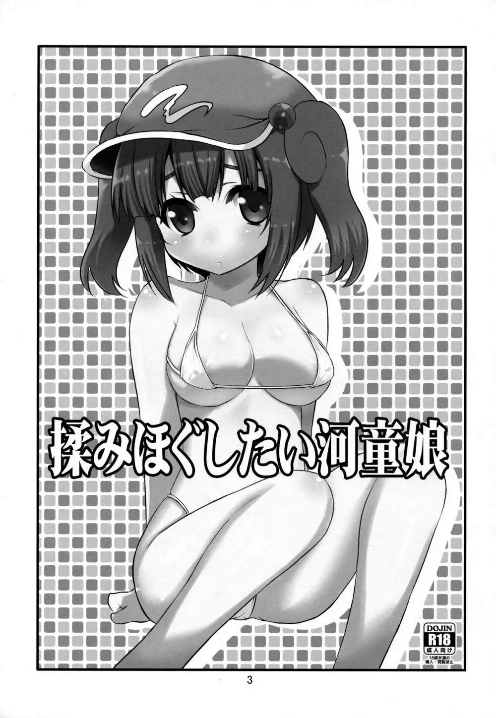 揉みほぐしたい河童娘 2ページ