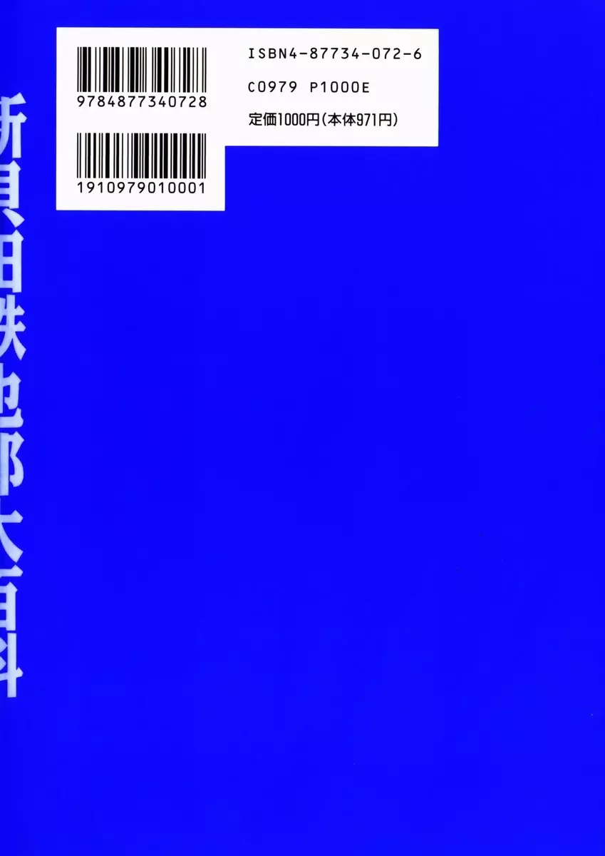 新貝田鉄也郎大百科 上巻 青の巻 158ページ