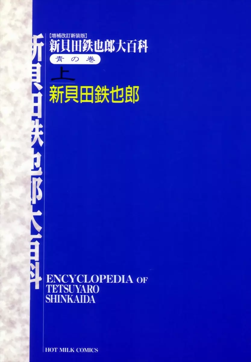 新貝田鉄也郎大百科 上巻 青の巻 8ページ