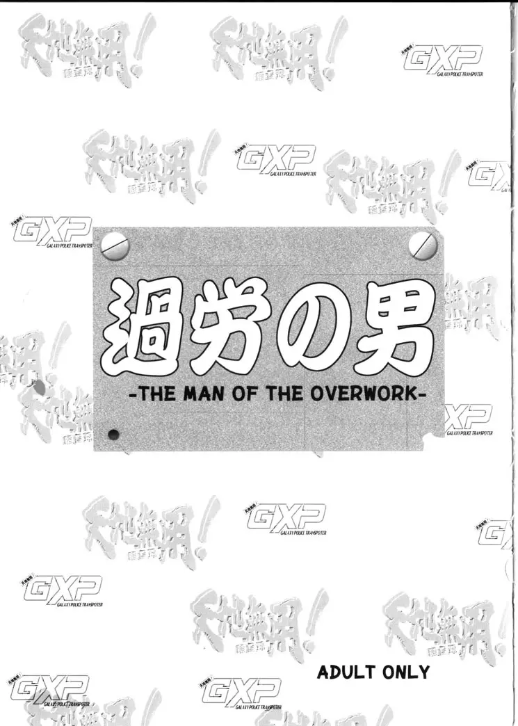 過労の男 – Man of the Overwork – 2ページ