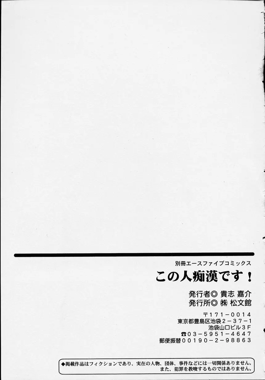 この人痴漢です！Vol.01 181ページ