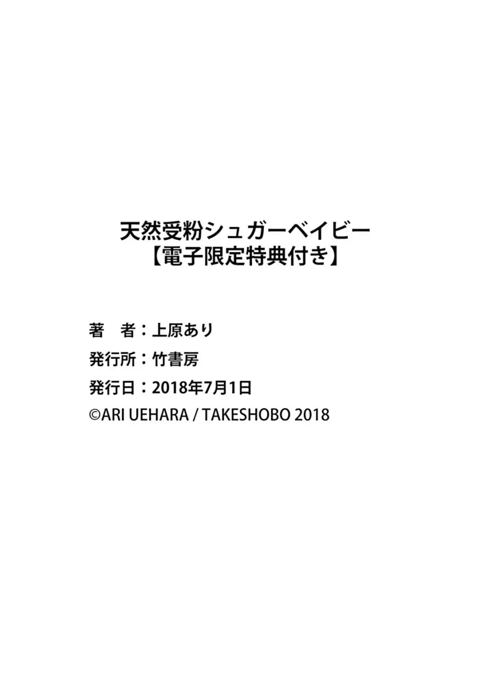 天然受粉シュガーベイビー 268ページ