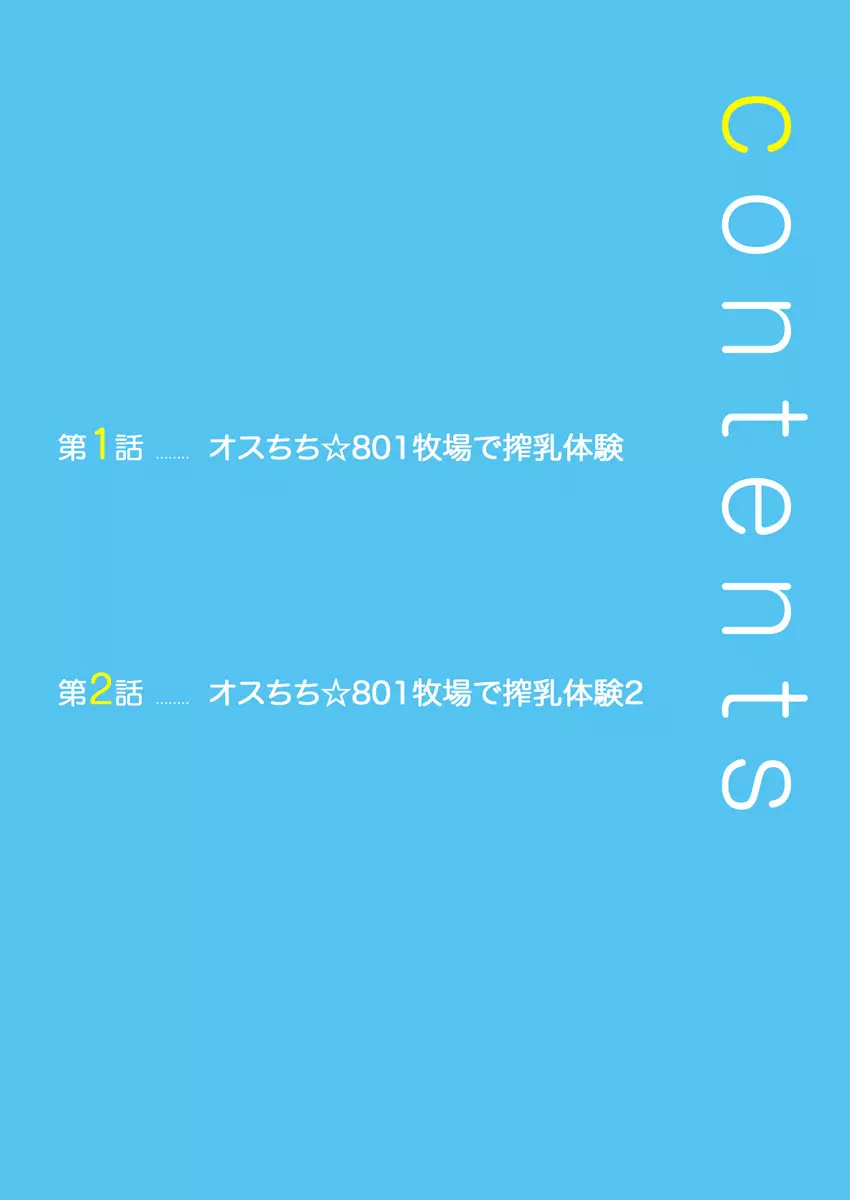 オスちち☆801牧場で搾乳体験 2ページ