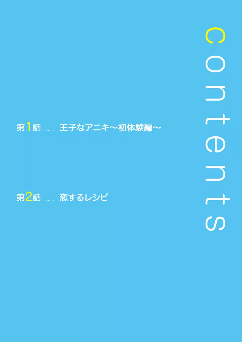 王子なアニキ～初体験編～ 2ページ