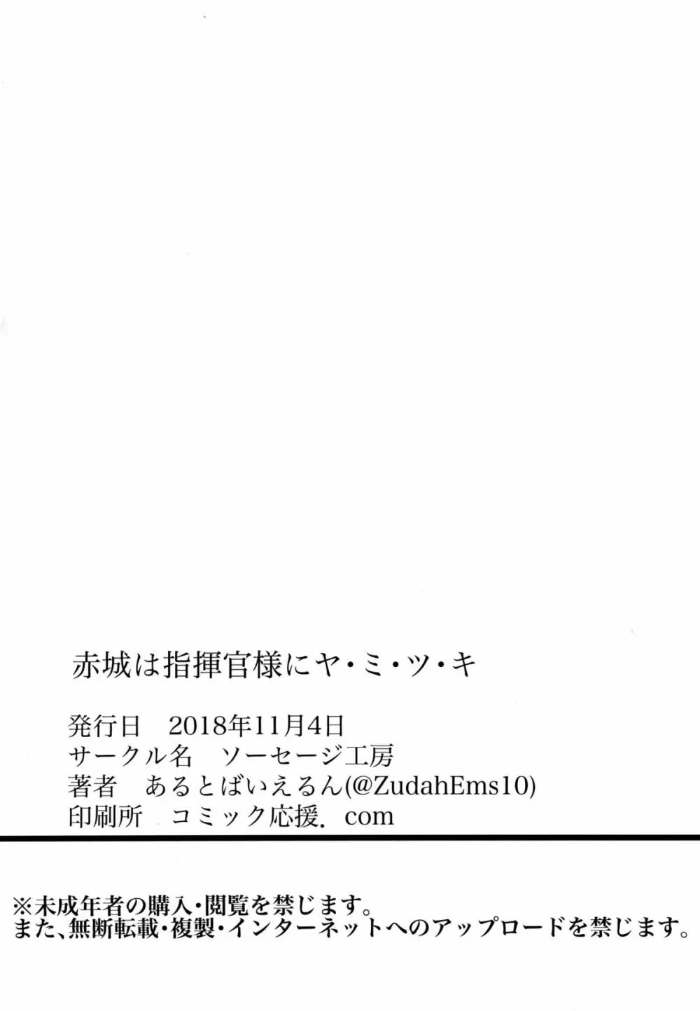 赤城は指揮官様にヤ・ミ・ツ・キ 25ページ