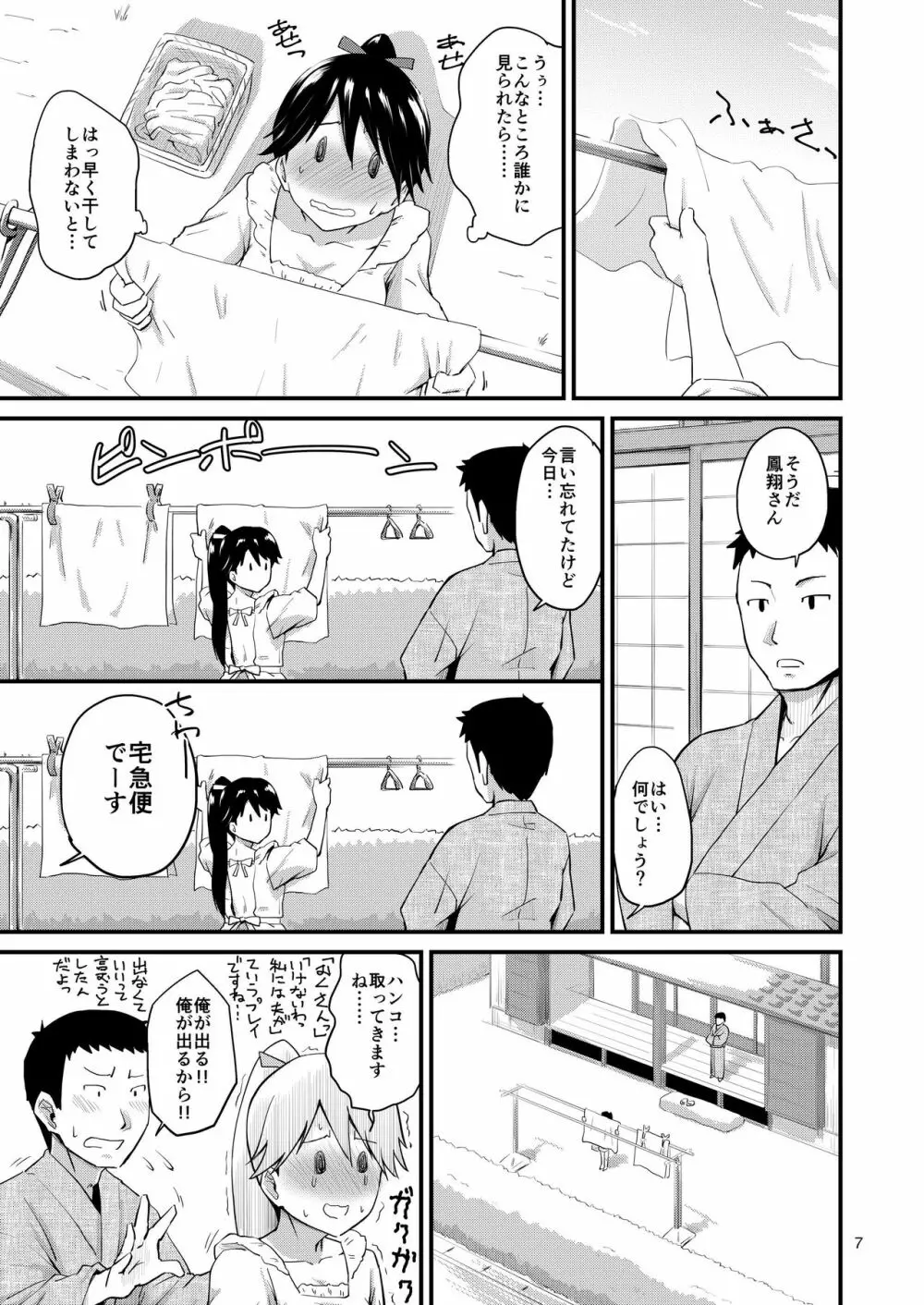 鳳翔さんのらぶらぶでいず 7ページ