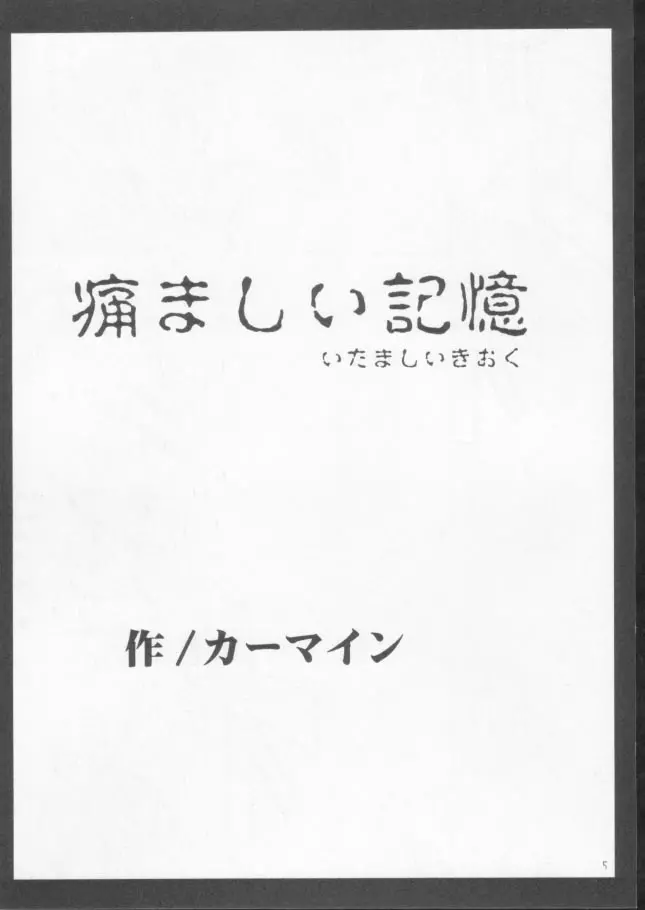 痛ましい記憶 3ページ