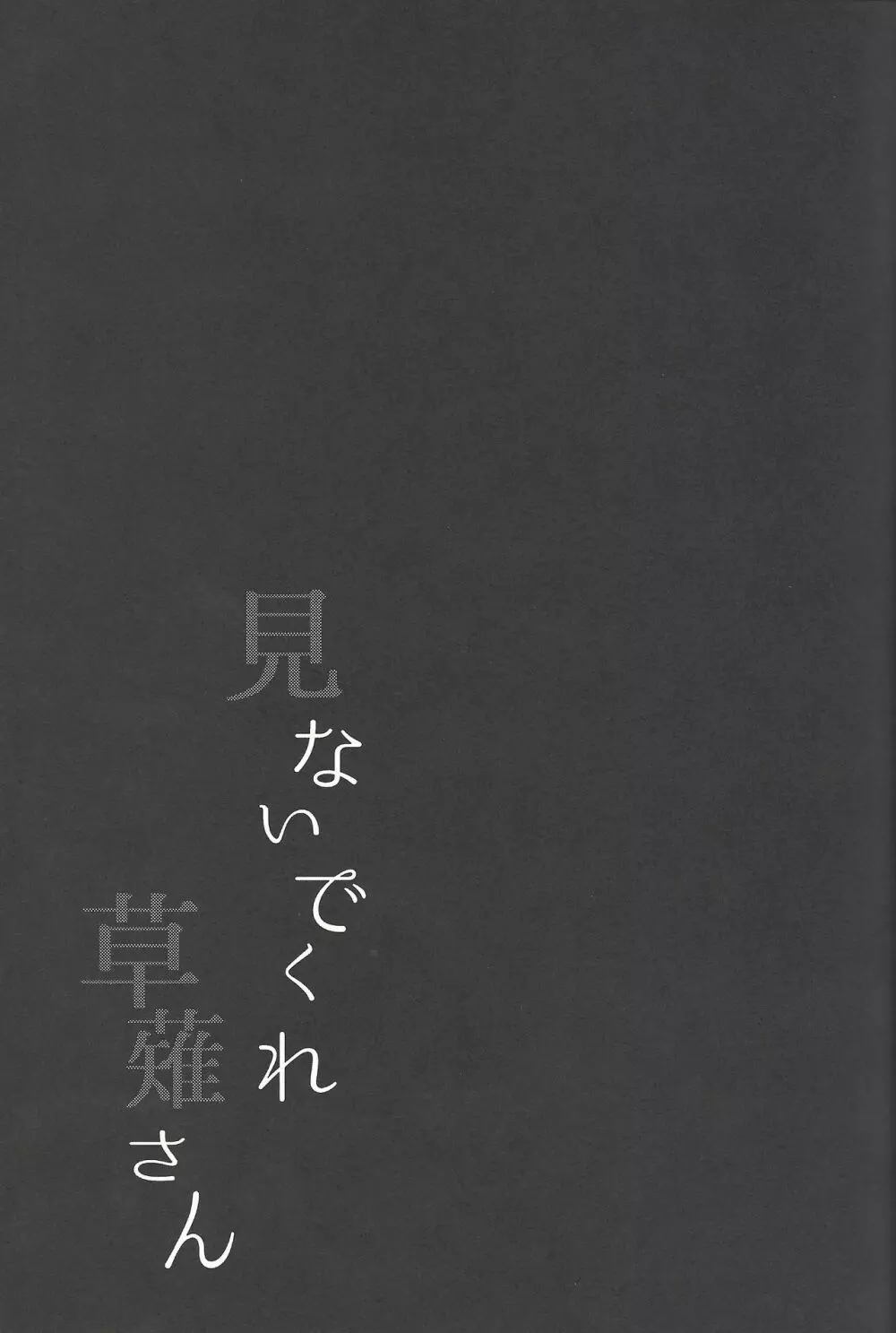 見ないでくれ草薙さん 24ページ