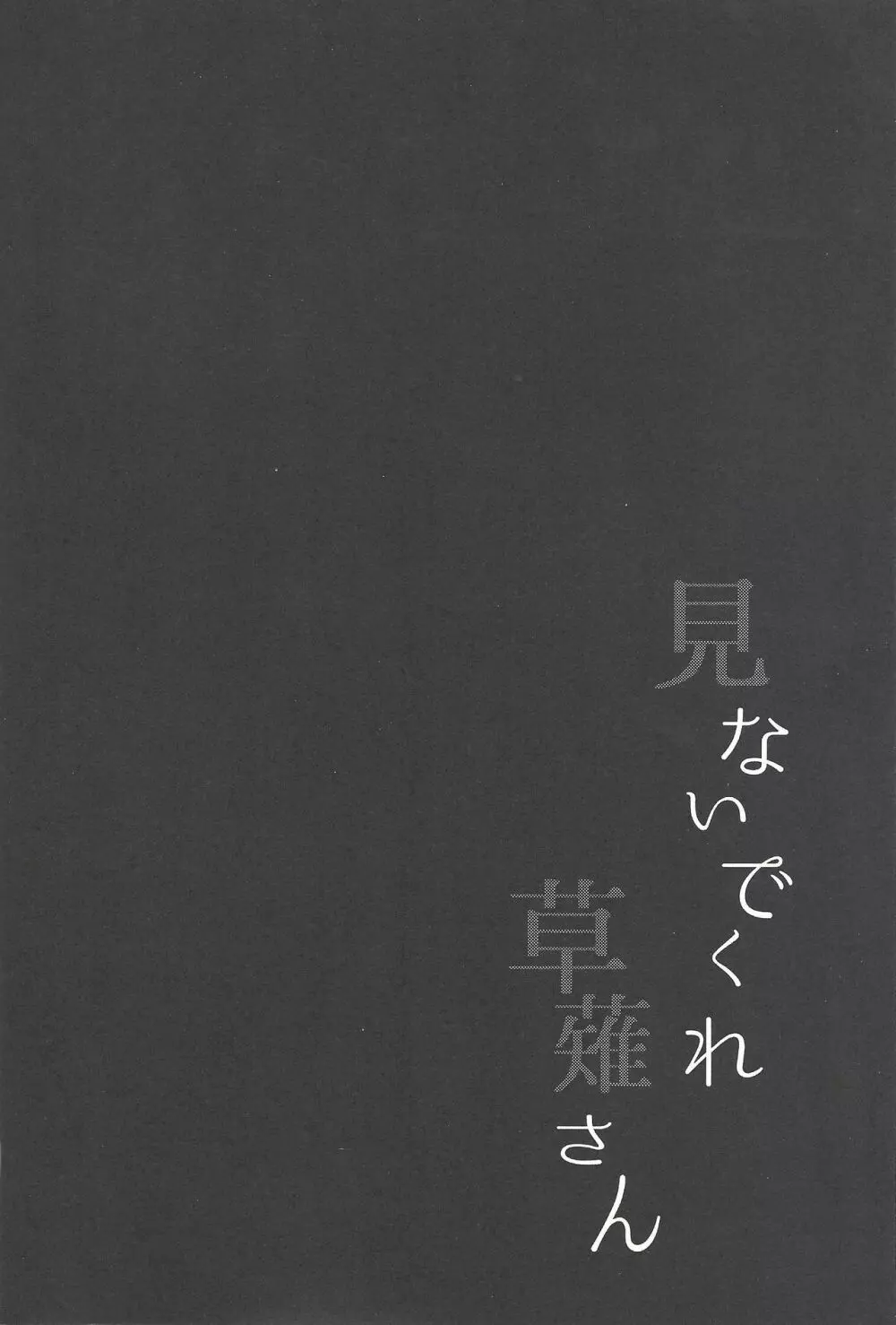 見ないでくれ草薙さん 3ページ