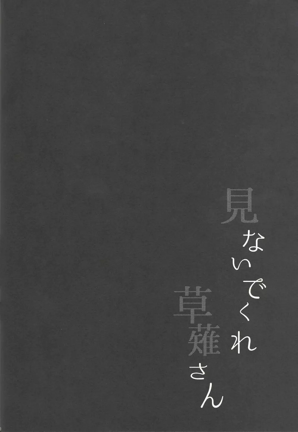 見ないでくれ草薙さん 79ページ