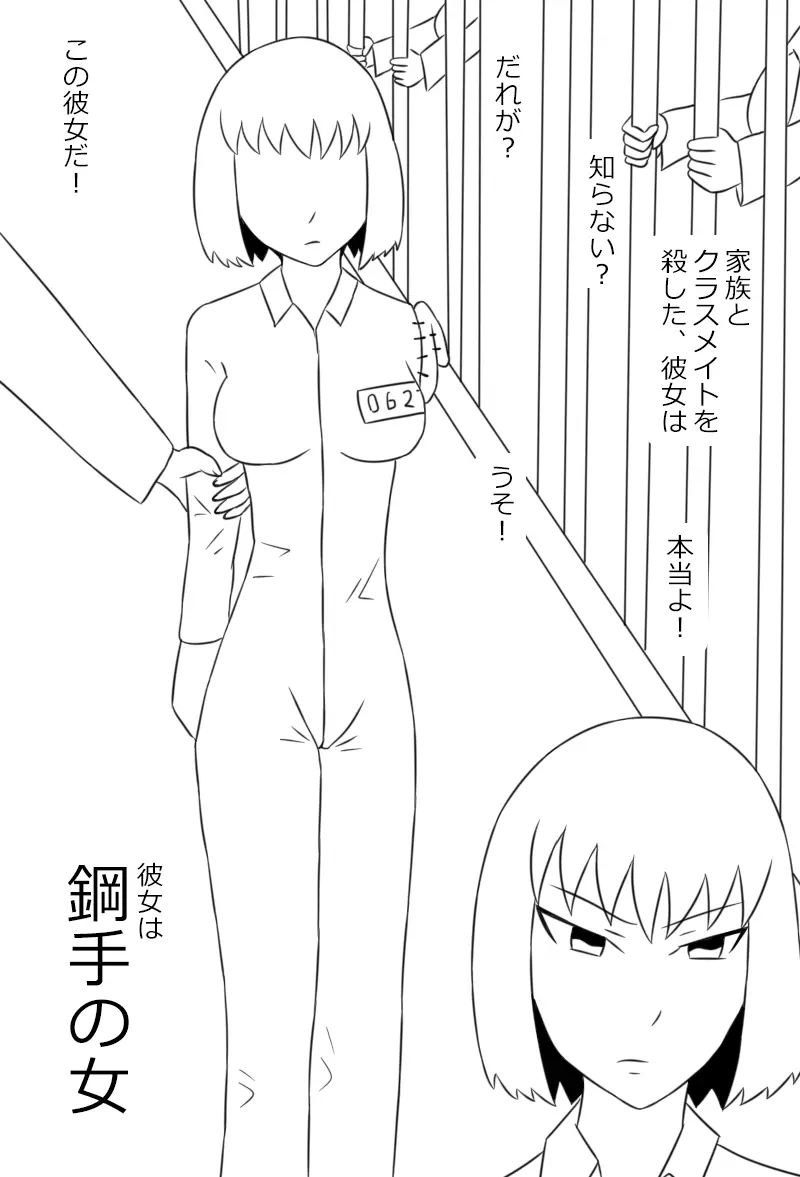 「鋼手の少女」＋Prison 85ページ