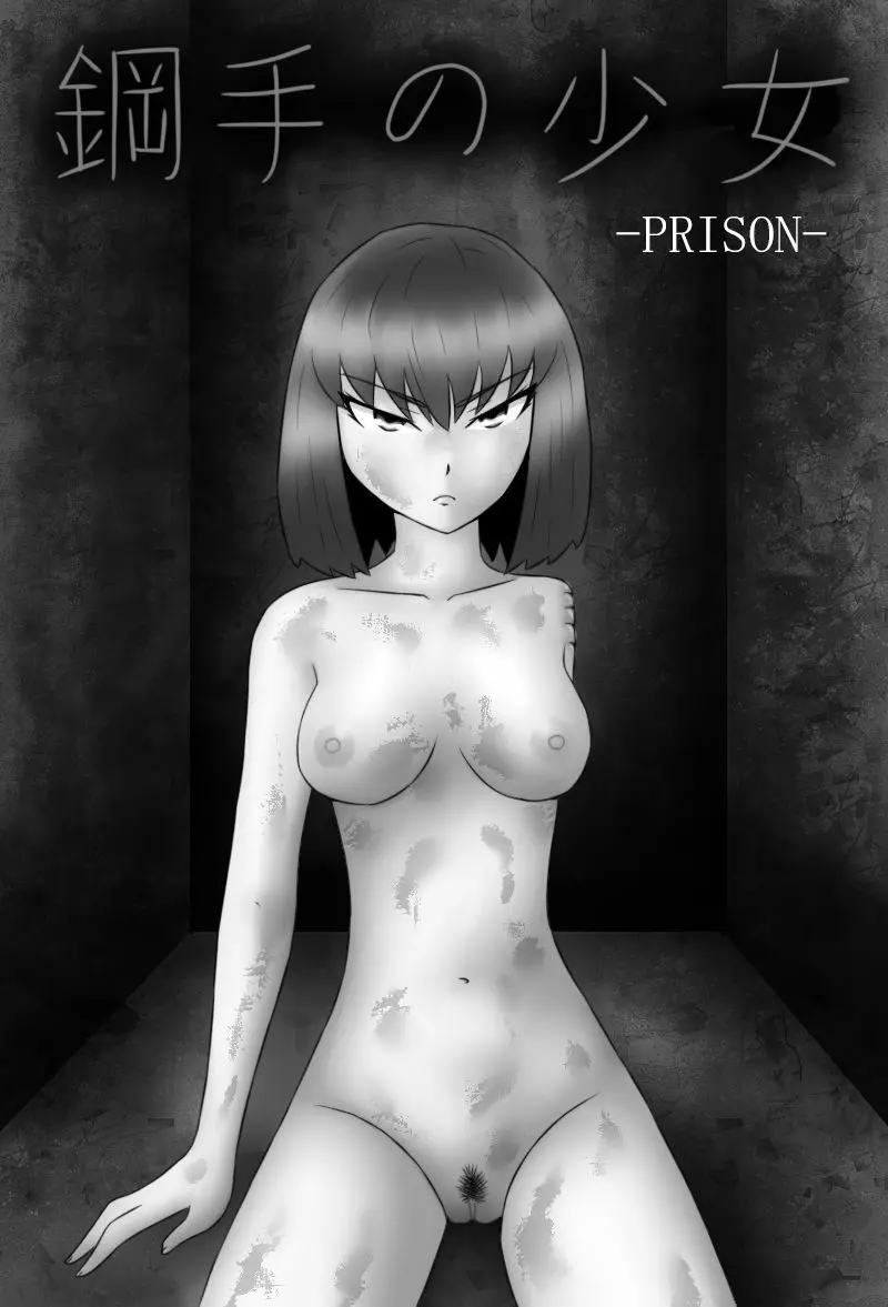 「鋼手の少女」＋Prison 87ページ