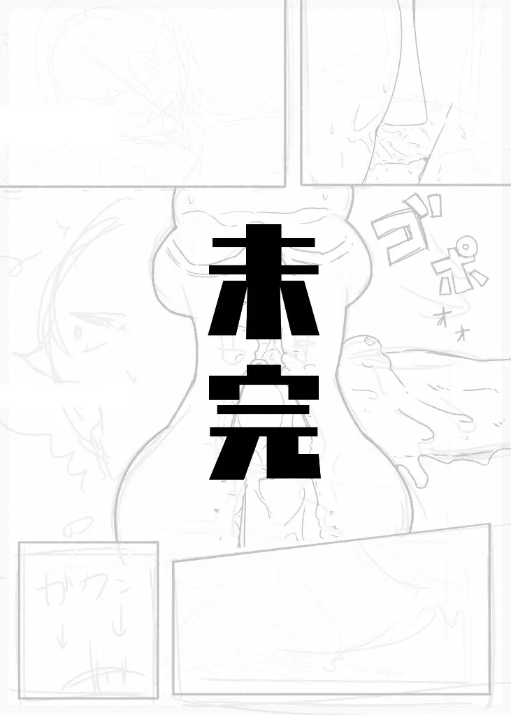 未完エロ漫画 33ページ