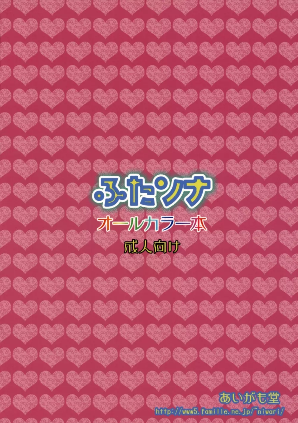 あいがも鍋5号 ふたソナ 2ページ