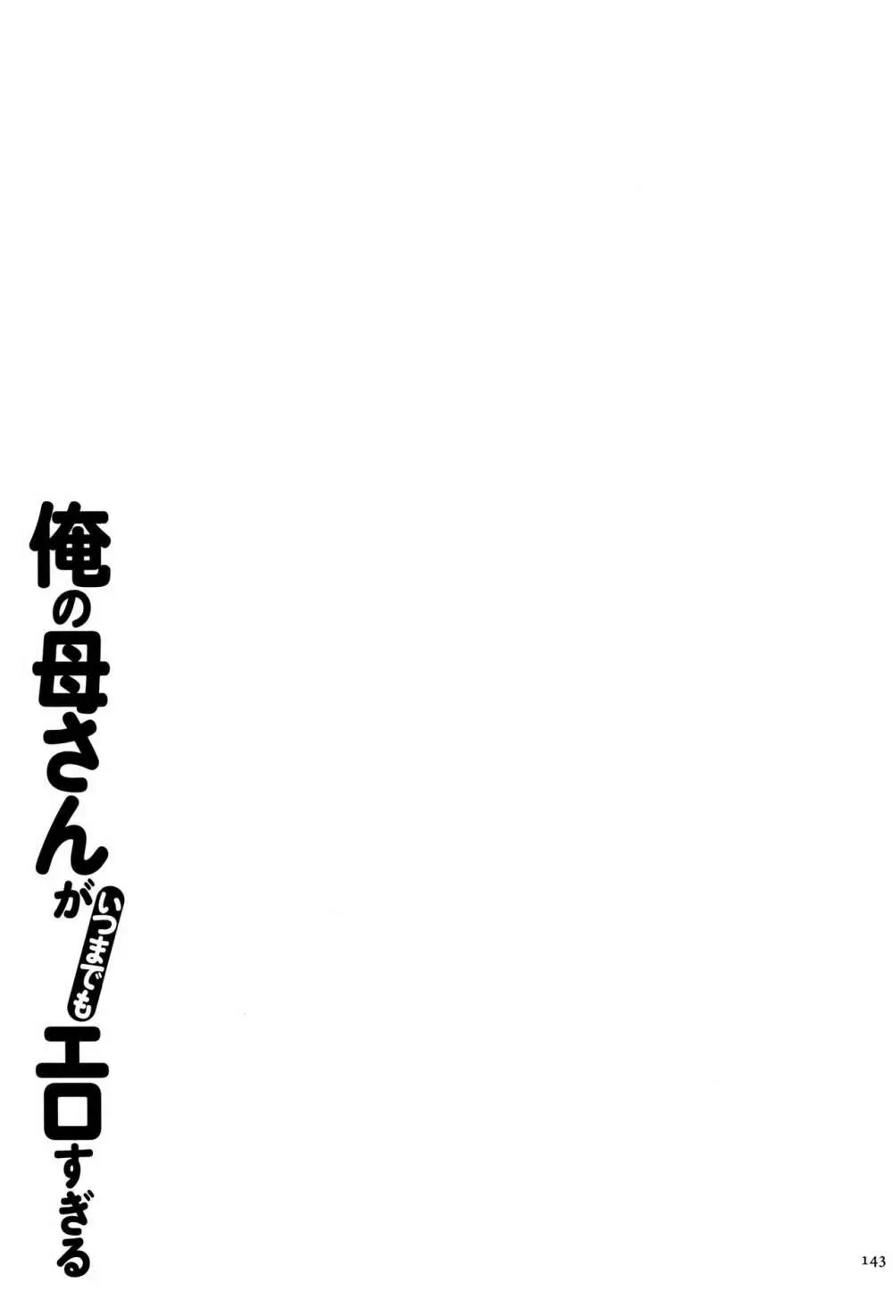 俺の母さんがいつまでもエロすぎる 144ページ