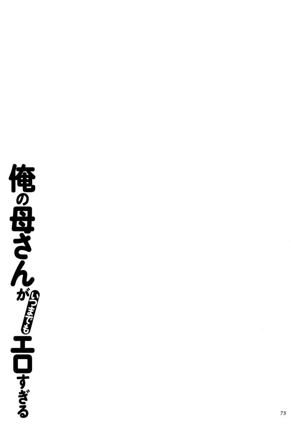 俺の母さんがいつまでもエロすぎる 74ページ