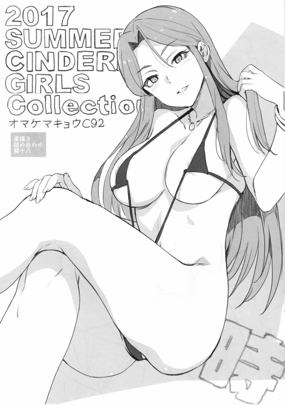 2017 SUMMER CINDERELLA GIRLS Collection オマケマキョウC92 1ページ