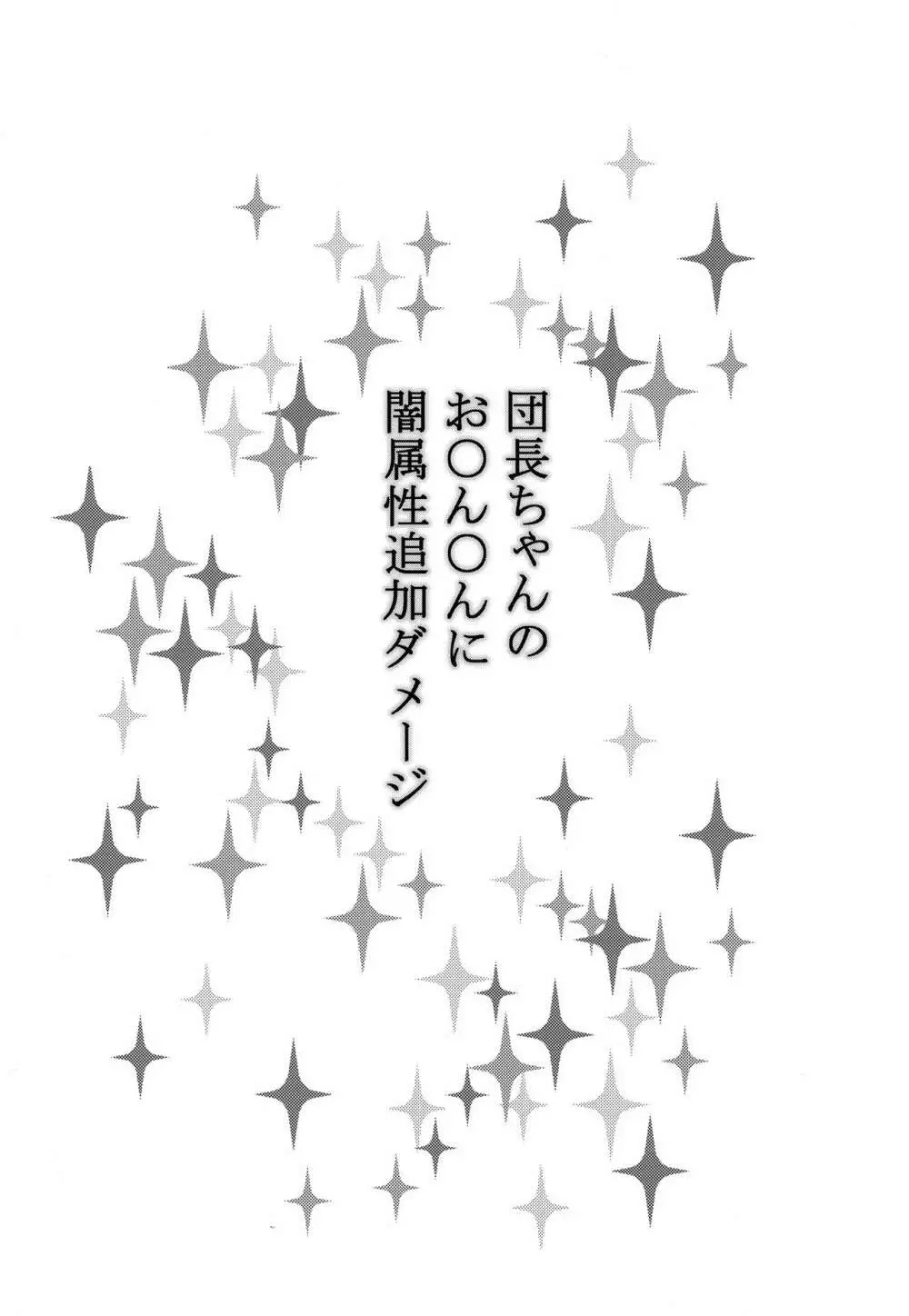 団長ちゃんのお〇ん〇んに闇属性追加ダメージ 2ページ