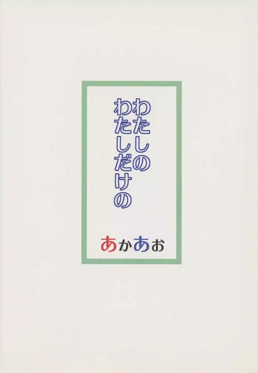 わたしのわたしだけの 22ページ