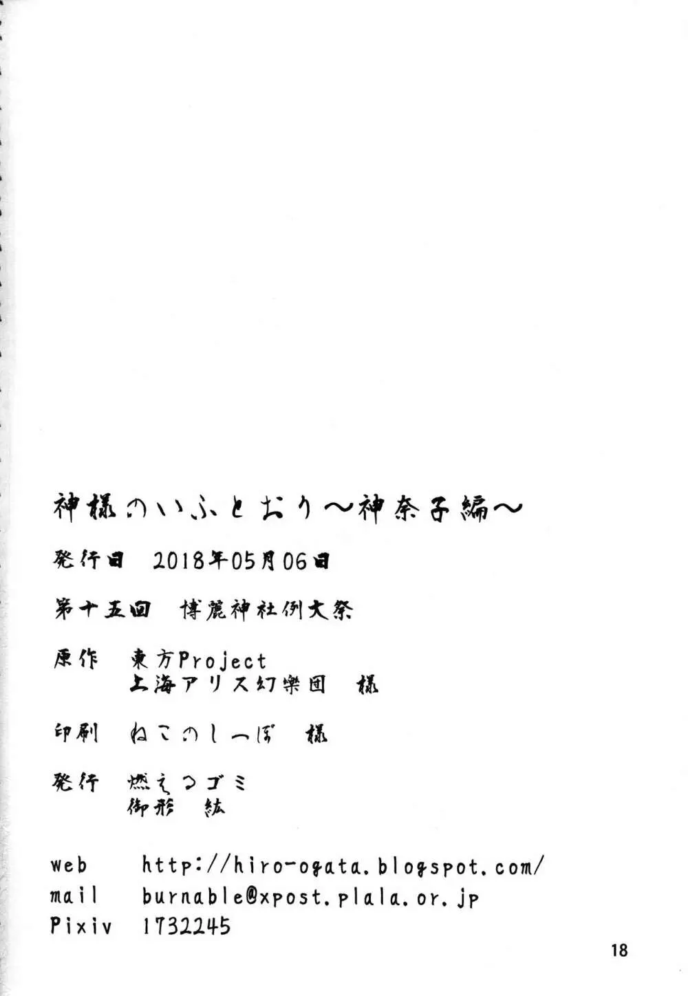 神様のいふとおり～神奈子編～ 17ページ