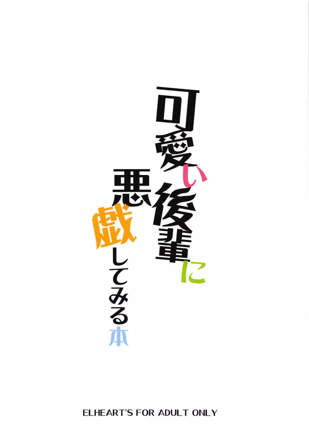 可愛い後輩に悪戯してみる本 18ページ