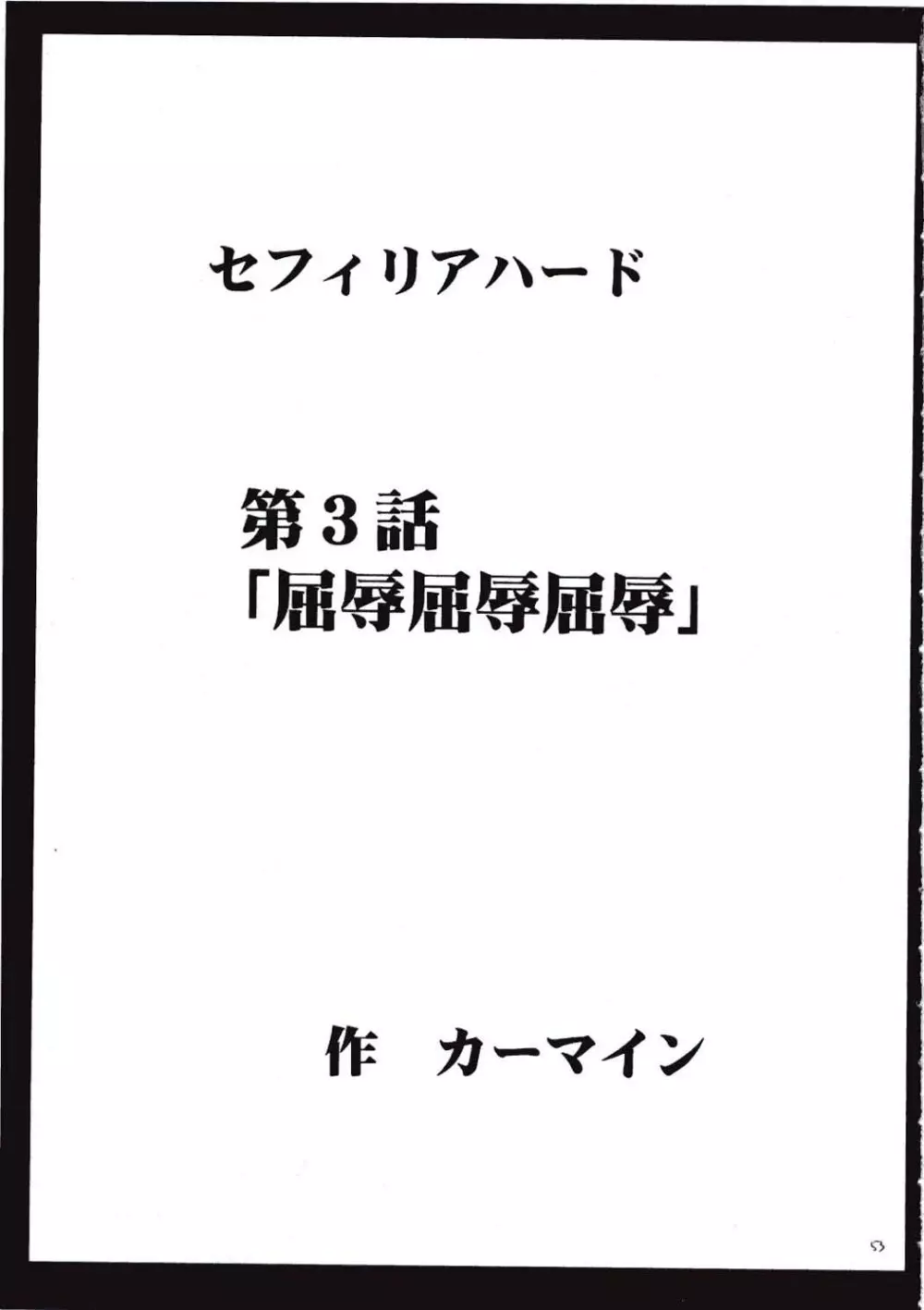 セフィリアハード 52ページ