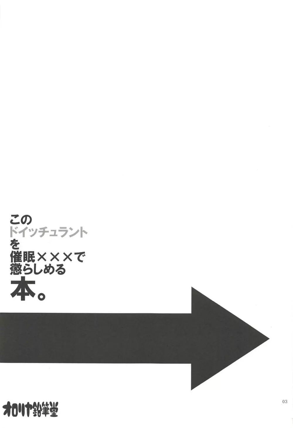 このドイッチュラントを催眠×××で懲らしめる本。 2ページ