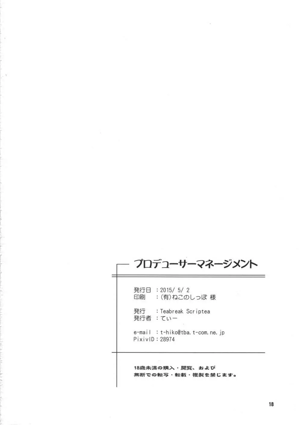 プロデューサーマネージメント 17ページ