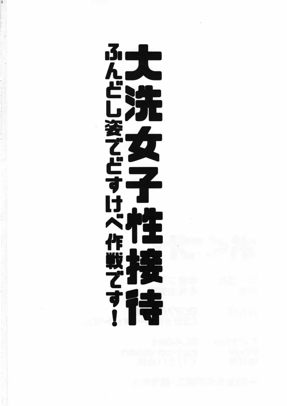 大洗女子性接待～ふんどし姿でどすけべ作戦です!～ 37ページ