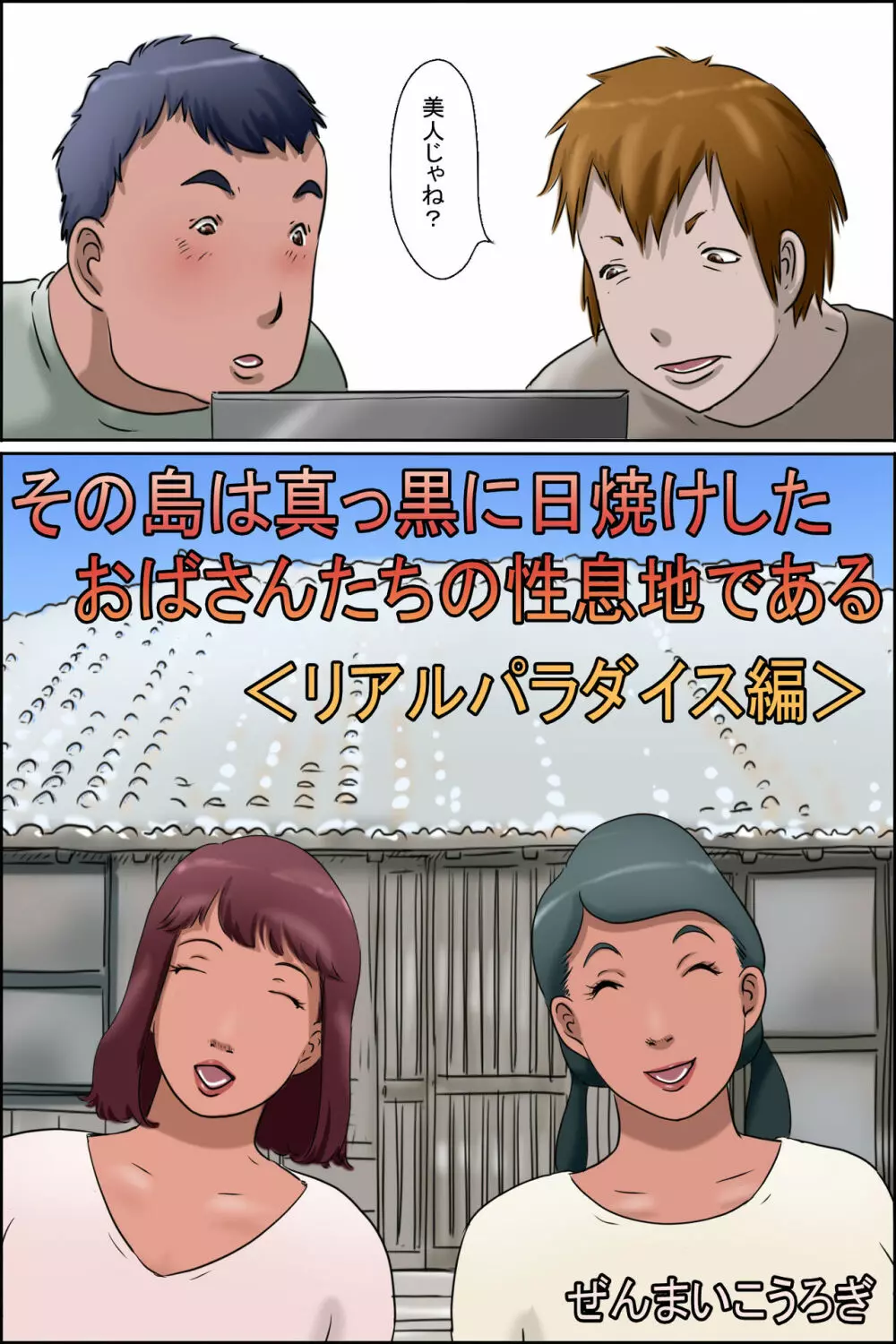 その島は真っ黒に日焼けしたおばさんたちの性息地である＜リアルパラダイス編＞ 2ページ