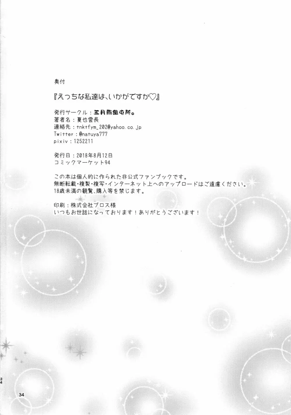 えっちな私達は、いかがですか♡ 33ページ