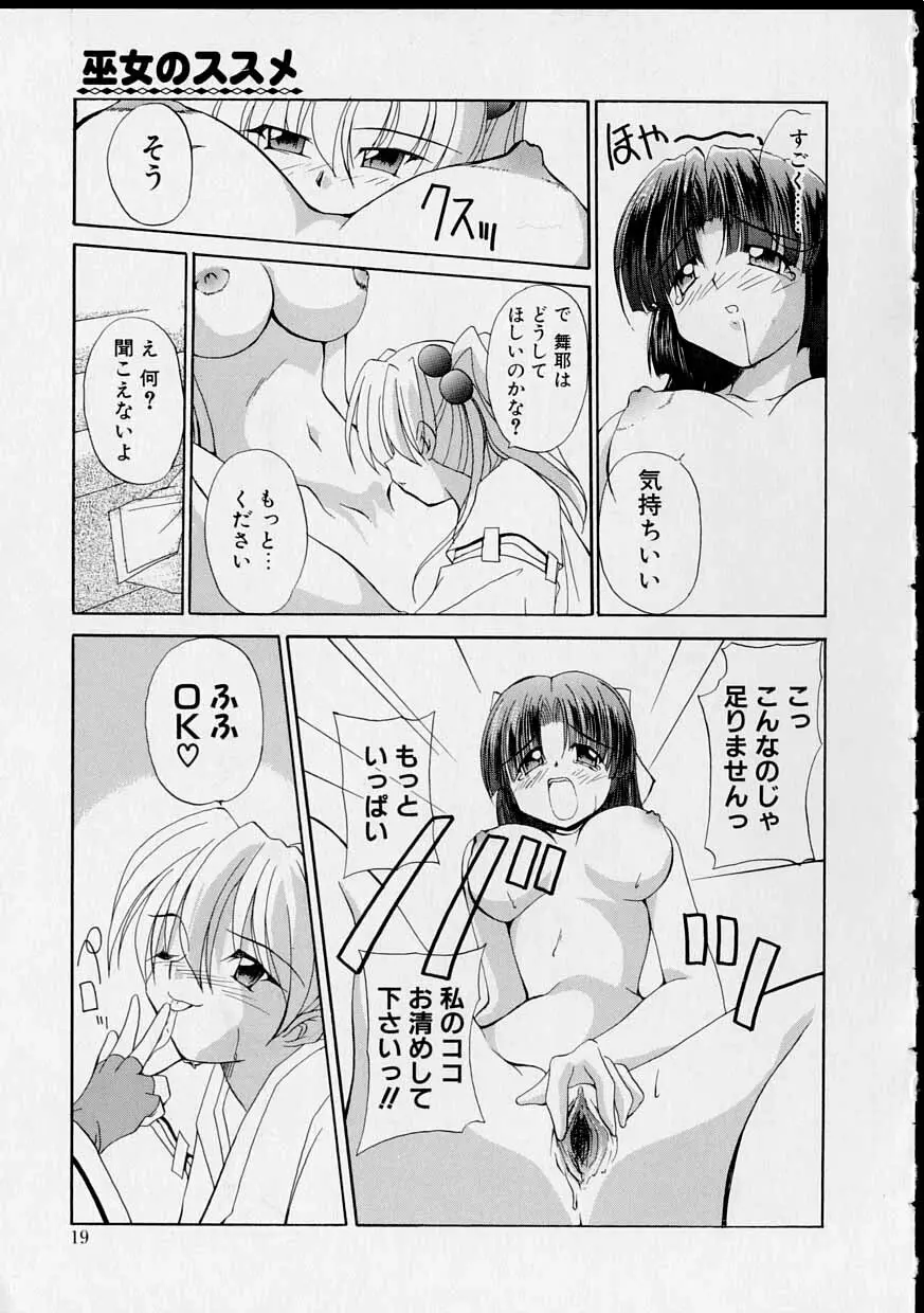 巫女のススメ 18ページ