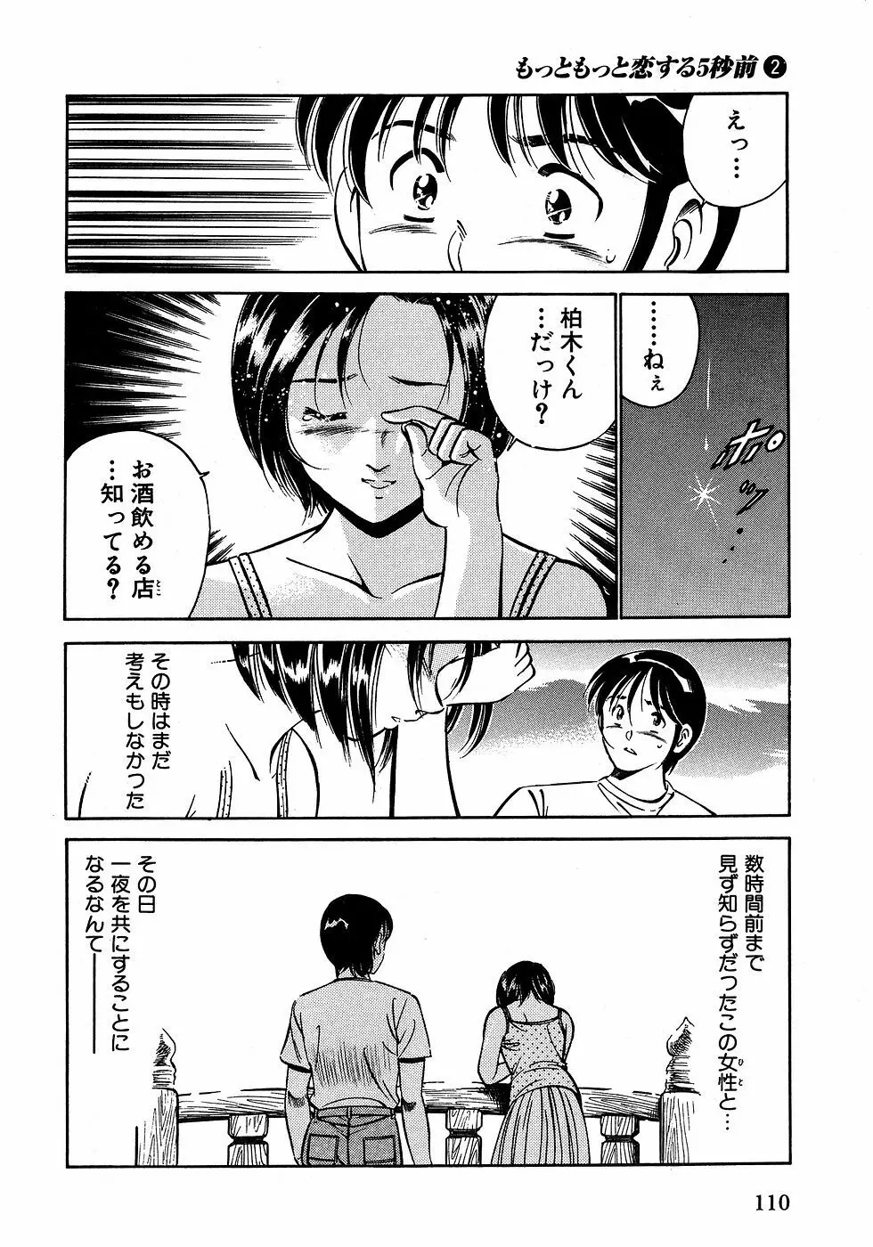 もっともっと恋する5秒前 2 115ページ