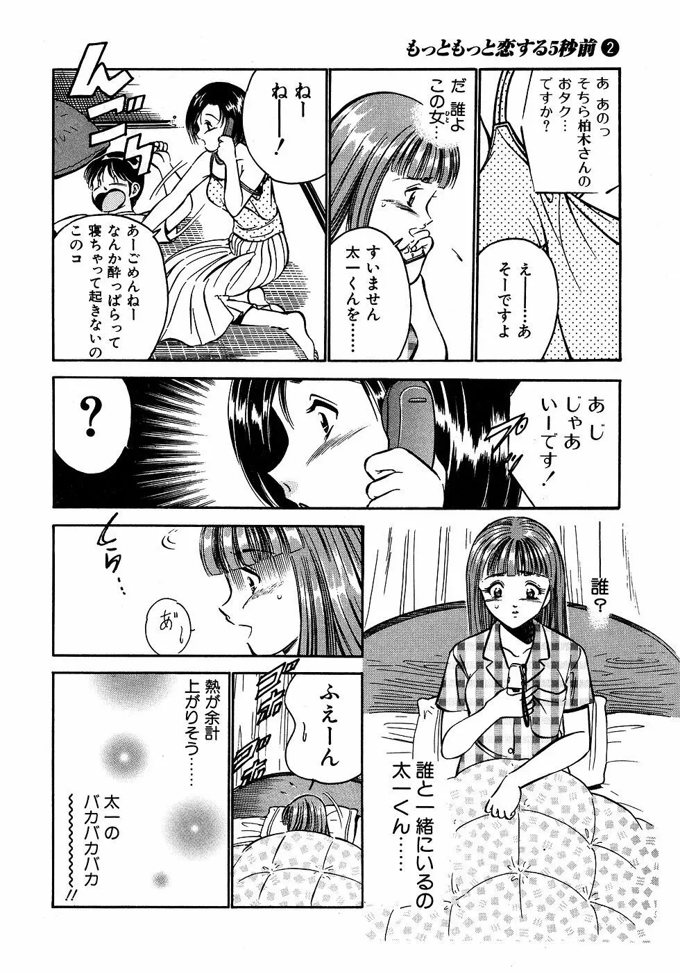 もっともっと恋する5秒前 2 121ページ