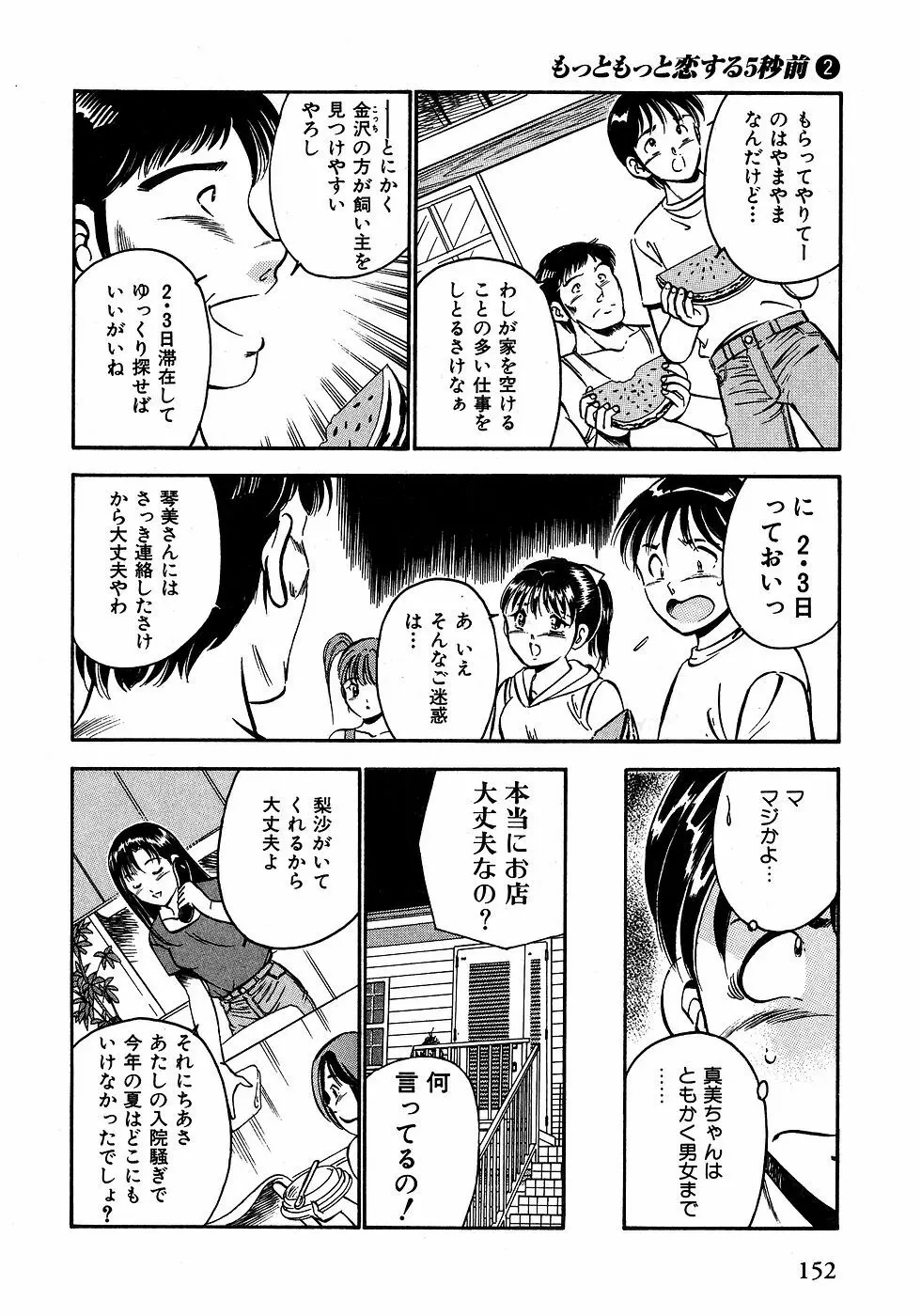 もっともっと恋する5秒前 2 157ページ