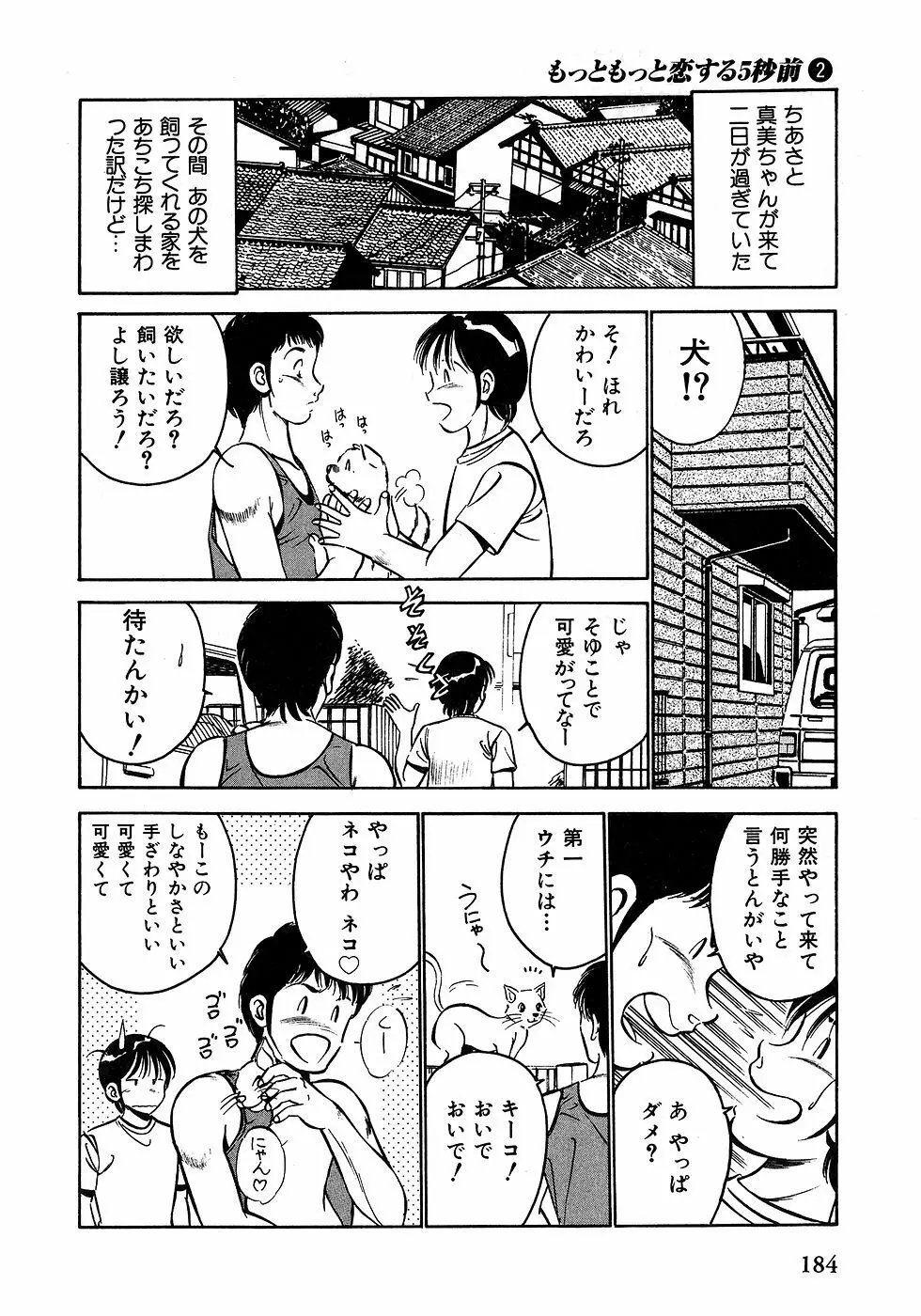 もっともっと恋する5秒前 2 189ページ