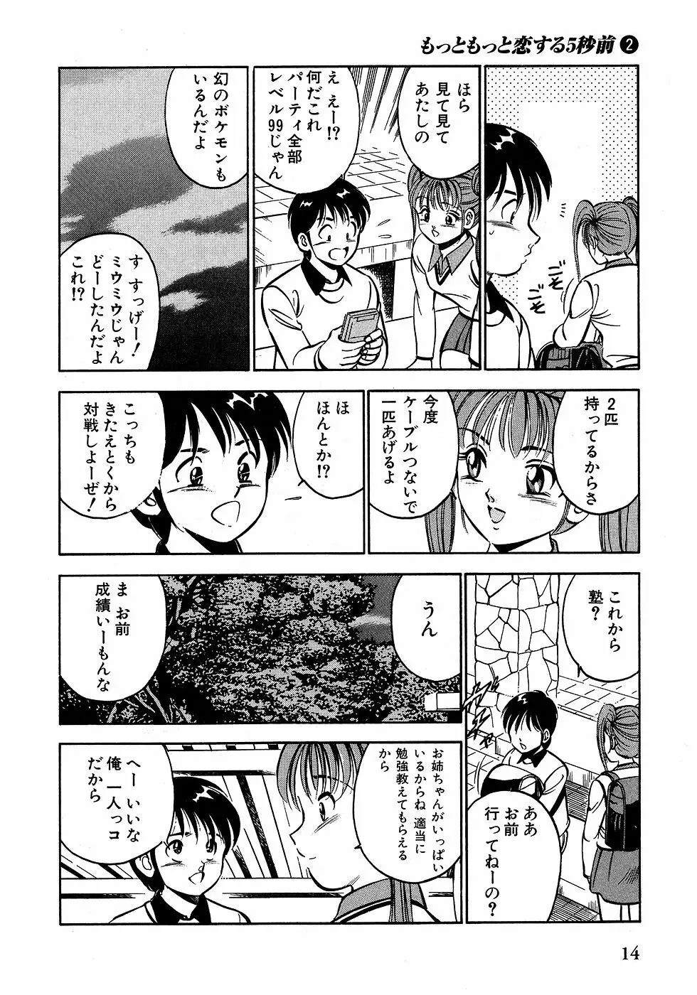 もっともっと恋する5秒前 2 19ページ