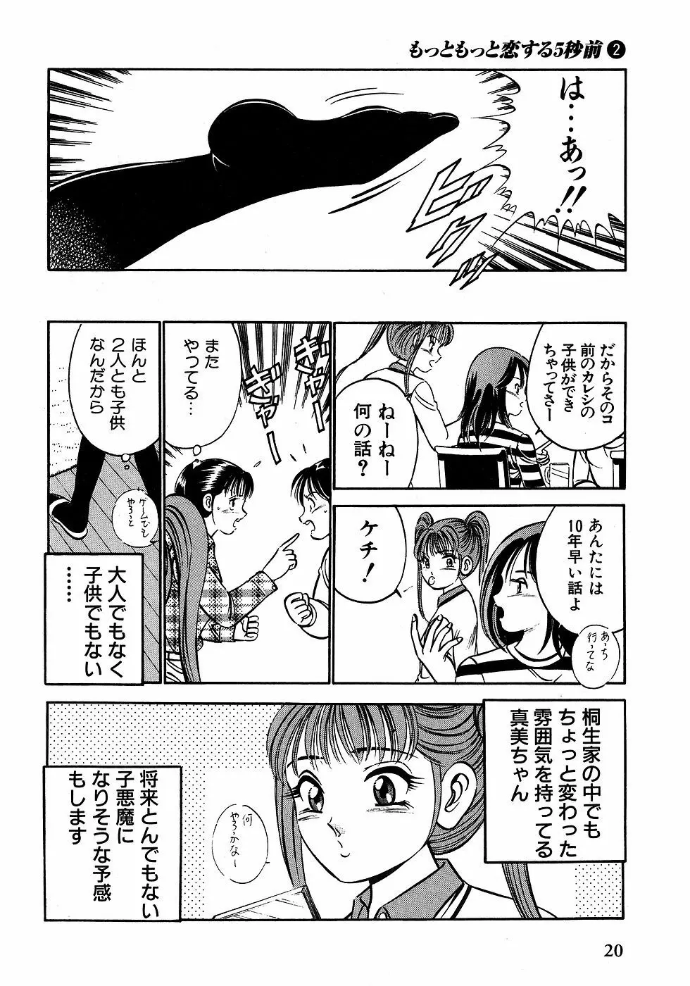 もっともっと恋する5秒前 2 25ページ